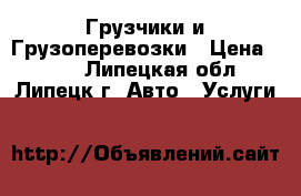 Грузчики и Грузоперевозки › Цена ­ 300 - Липецкая обл., Липецк г. Авто » Услуги   
